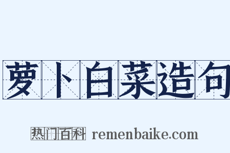 萝卜白菜造句是什么意思的图片